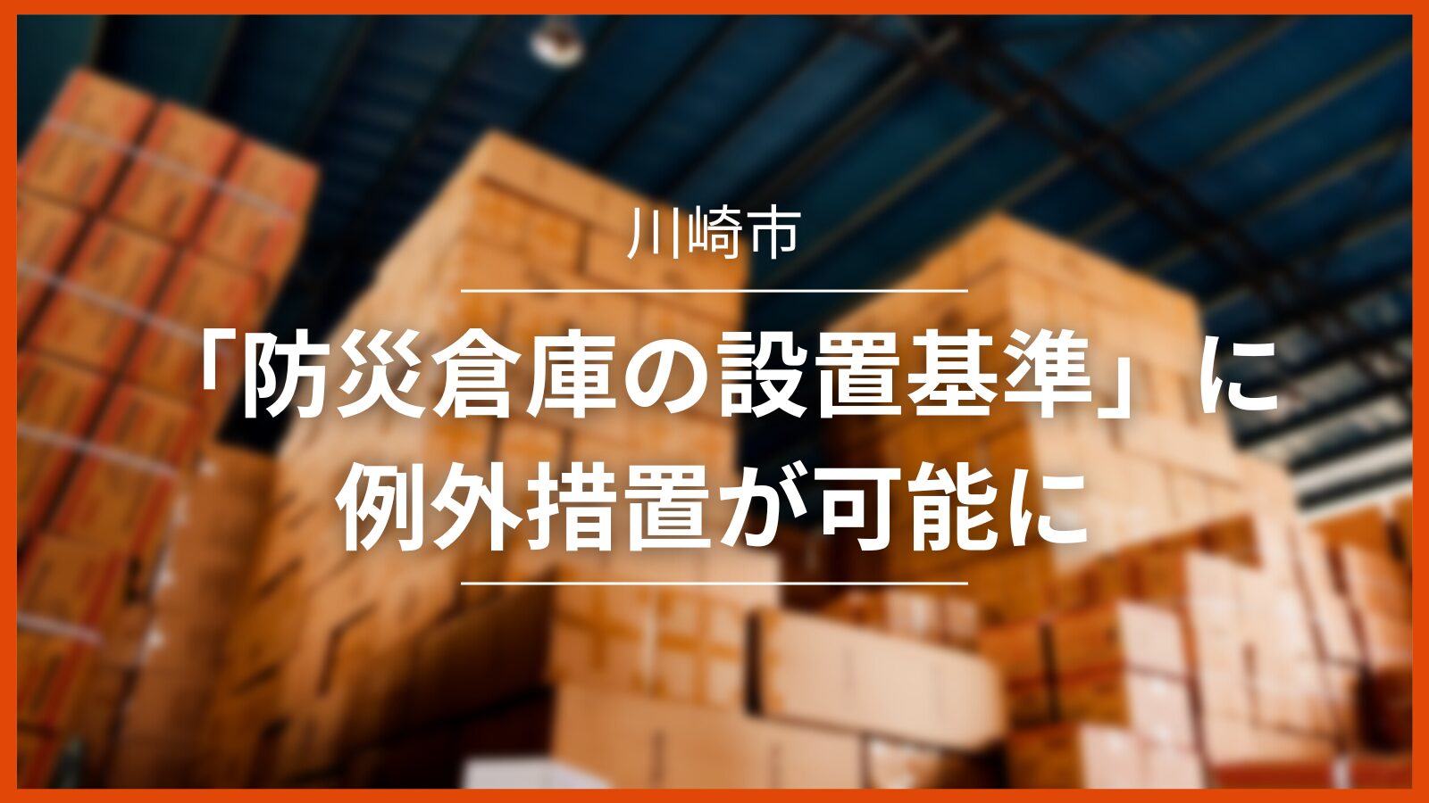 川崎市】「防災倉庫の設置基準」に例外措置を認めることが決まりました 