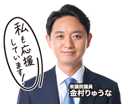 衆議院議員金村りゅうな