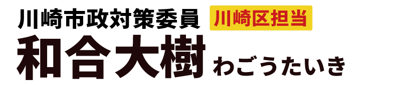和合大樹ヘッダー